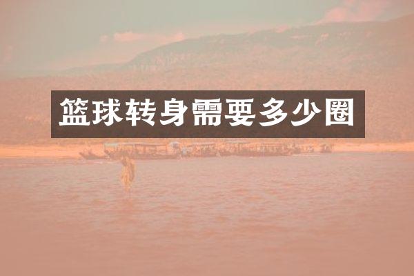 篮球转身需要多少圈