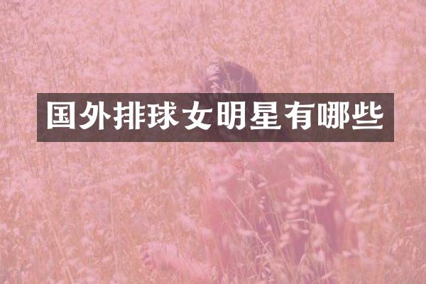 国外排球女明星有哪些