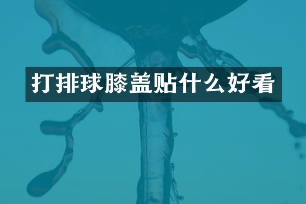 打排球膝盖贴什么好看