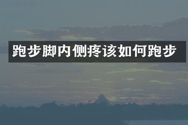 跑步脚内侧疼该如何跑步