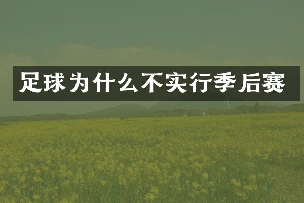 足球为什么不实行季后赛