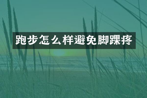 跑步怎么样避免脚踝疼