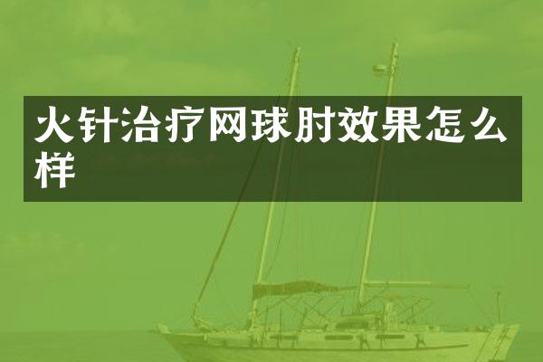 火针治疗网球肘效果怎么样