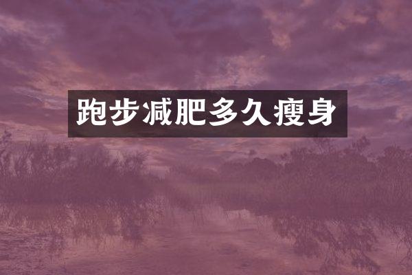 跑步减肥多久