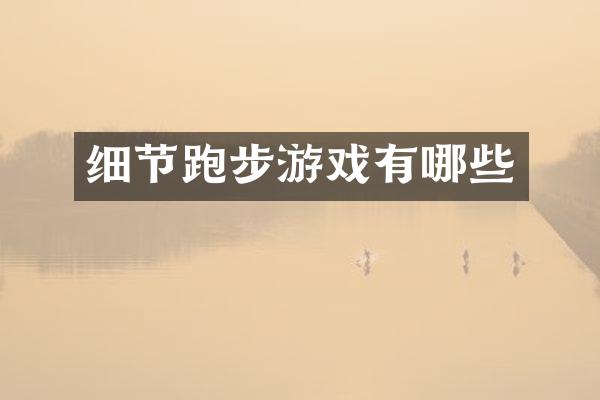 细节跑步游戏有哪些