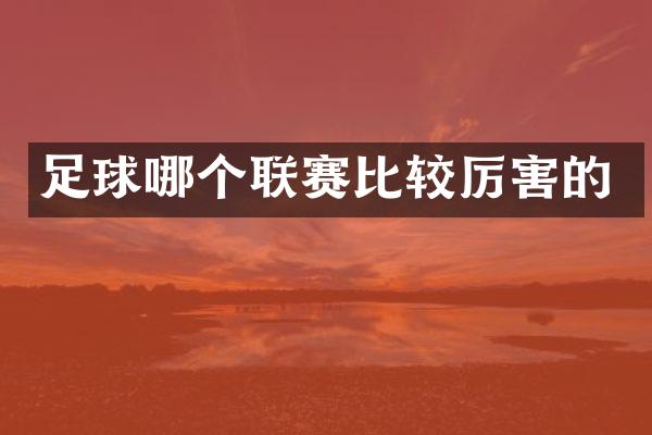 足球哪个联赛比较厉害的