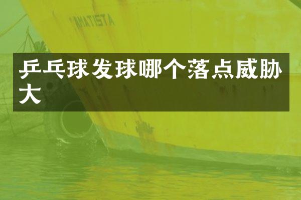 乒乓球发球哪个落点威胁大