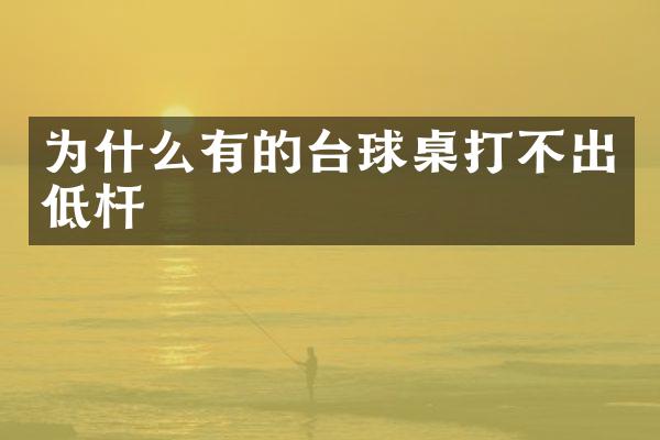 为什么有的台球桌打不出低杆