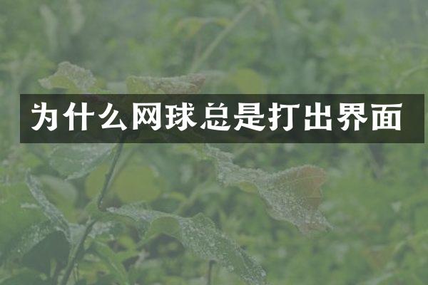为什么网球总是打出界面