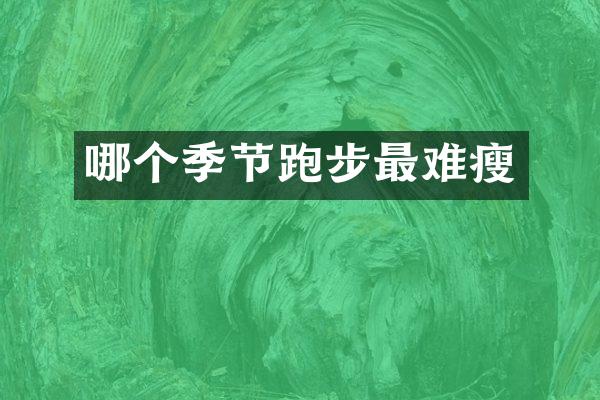 哪个季节跑步最难瘦