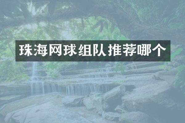 珠海网球组队推荐哪个