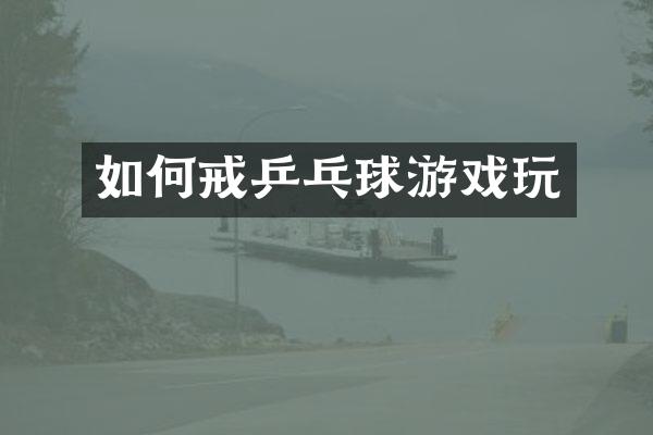 如何戒乒乓球游戏玩