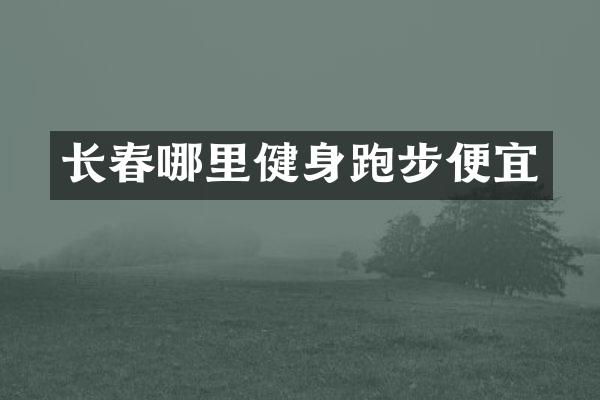 长春哪里健身跑步便宜