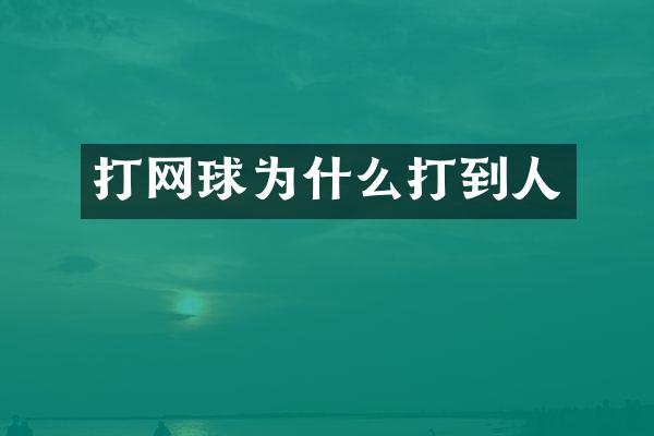 打网球为什么打到人
