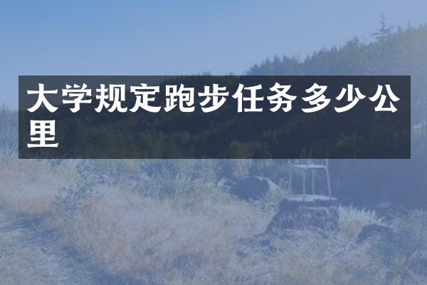 大学规定跑步任务多少公里