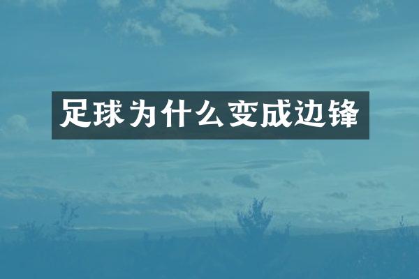 足球为什么变成边锋