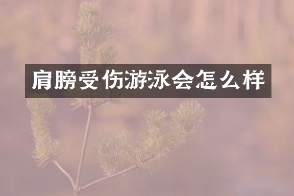 肩膀受伤游泳会怎么样
