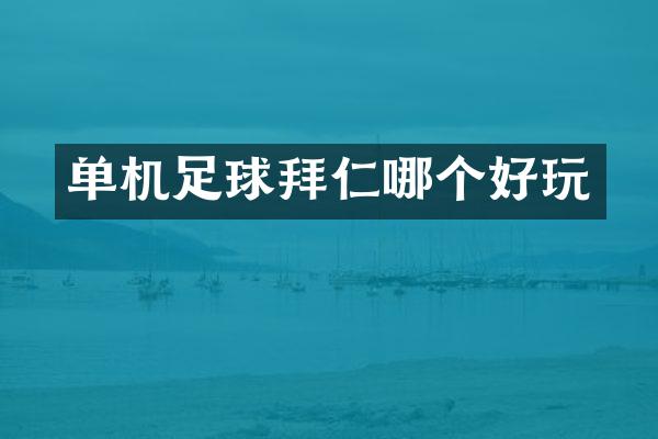 单机足球拜仁哪个好玩