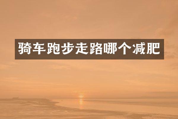 骑车跑步走路哪个减肥