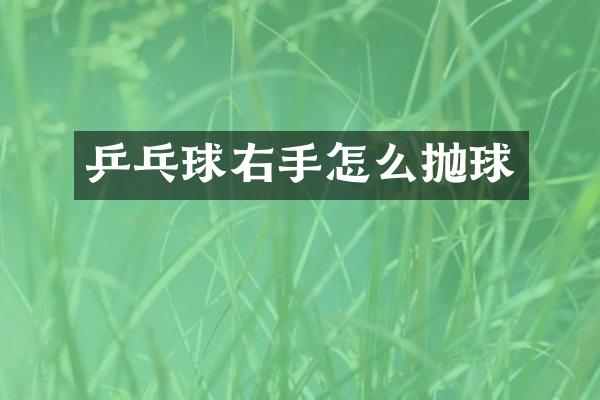 乒乓球右手怎么抛球