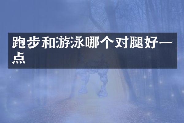 跑步和游泳哪个对腿好一点