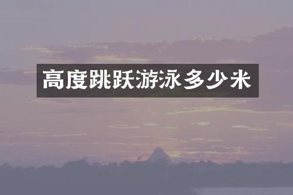 高度跳跃游泳多少米