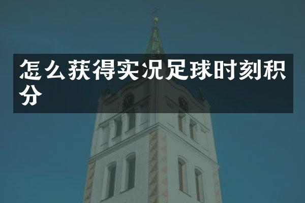 怎么获得实况足球时刻积分