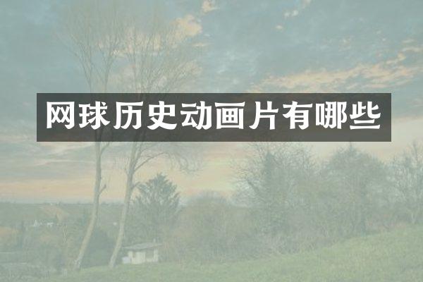 网球历史动画片有哪些
