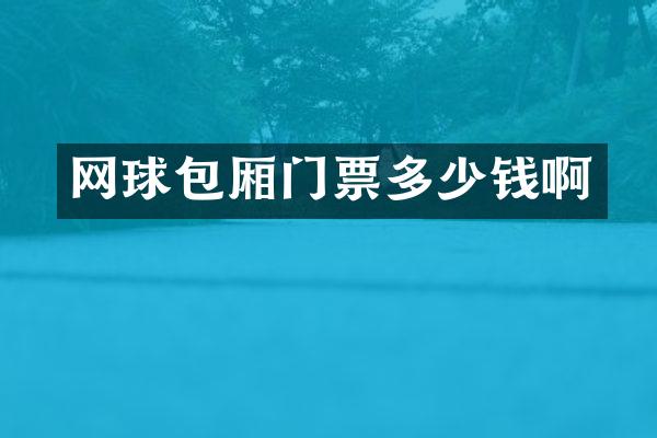 网球包厢门票多少钱啊