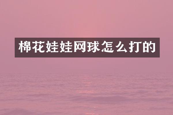 棉花娃娃网球怎么打的