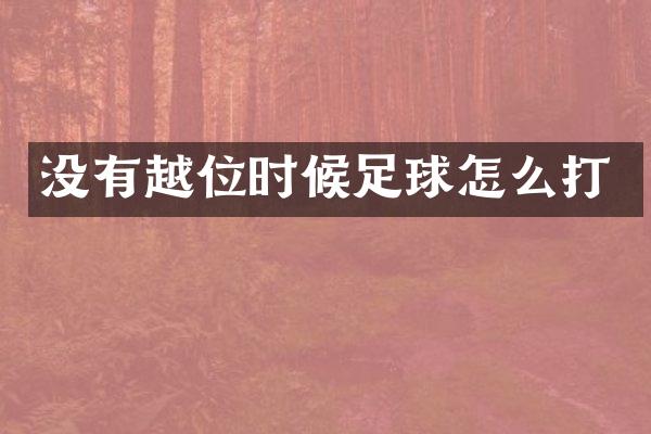 没有越位时候足球怎么打