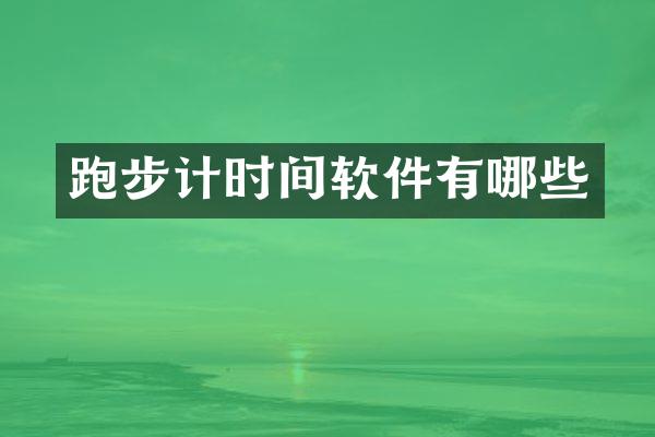 跑步计时间软件有哪些