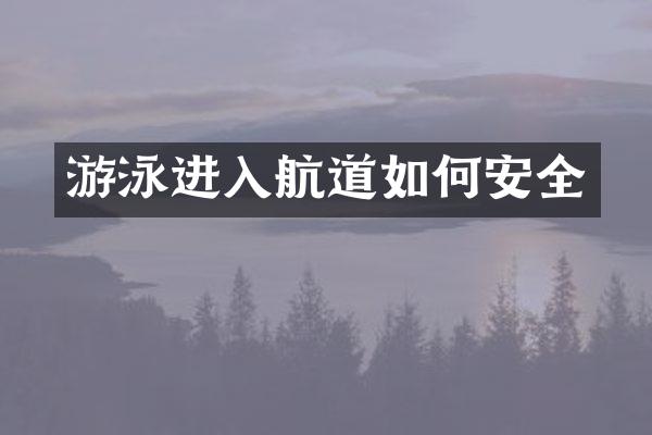 游泳进入航道如何安全