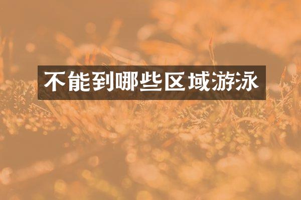 不能到哪些区域游泳