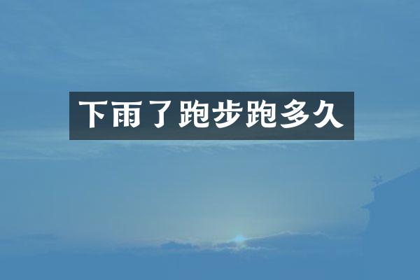 下雨了跑步跑多久