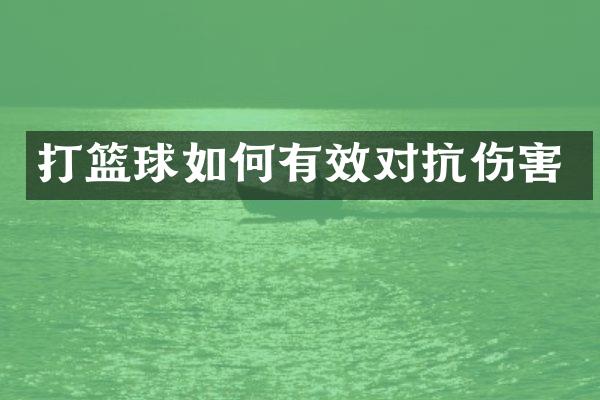打篮球如何有效对抗伤害
