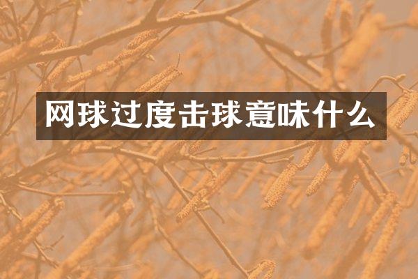 网球过度击球意味什么