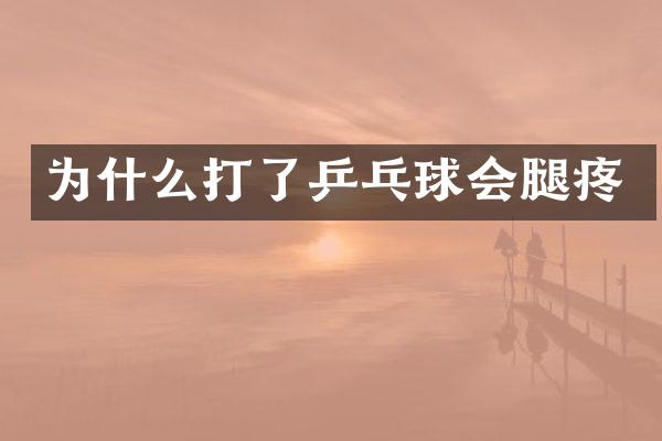 为什么打了乒乓球会腿疼