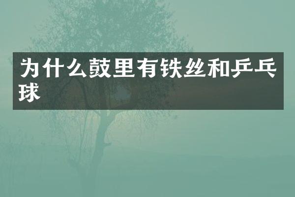 为什么鼓里有铁丝和乒乓球
