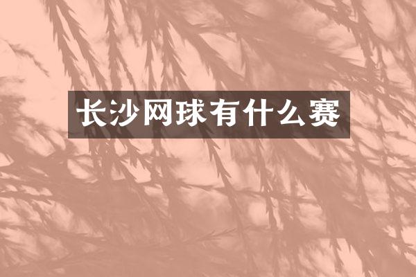 长沙网球有什么赛