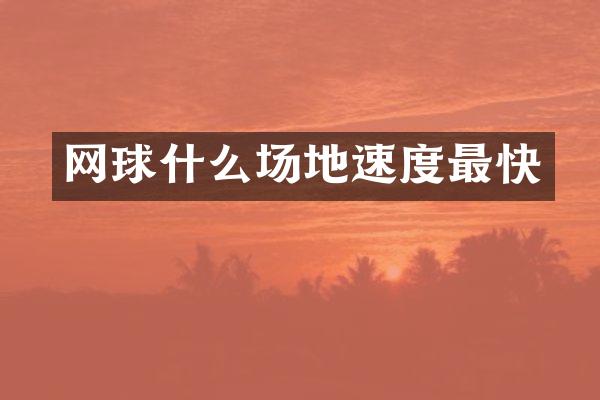 网球什么场地速度最快