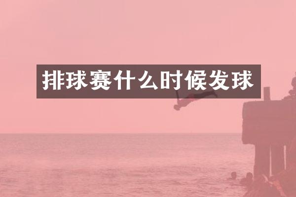 排球赛什么时候发球