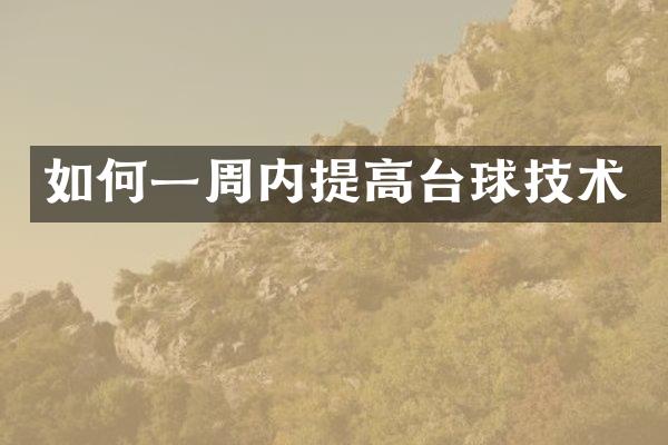 如何一周内提高台球技术