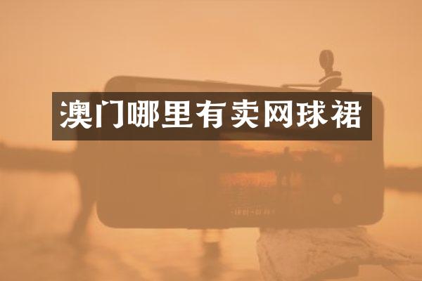 澳门哪里有卖网球裙
