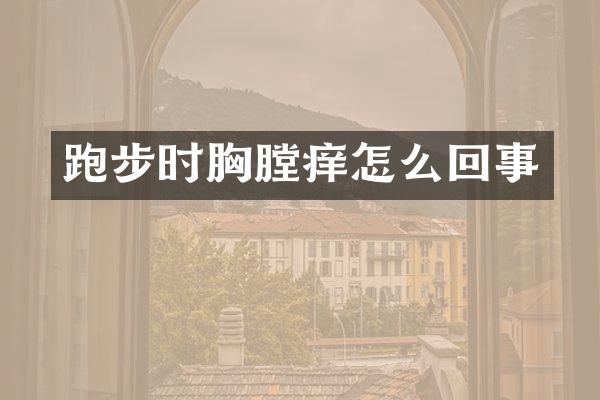 跑步时胸膛痒怎么回事