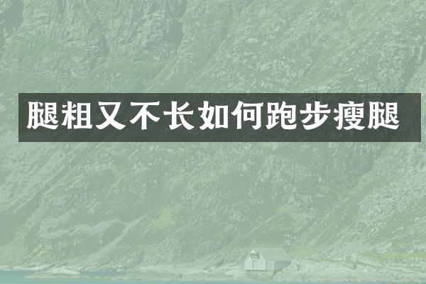 腿粗又不长如何跑步瘦腿