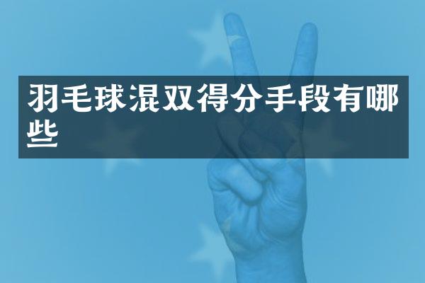 羽毛球混双得分手段有哪些