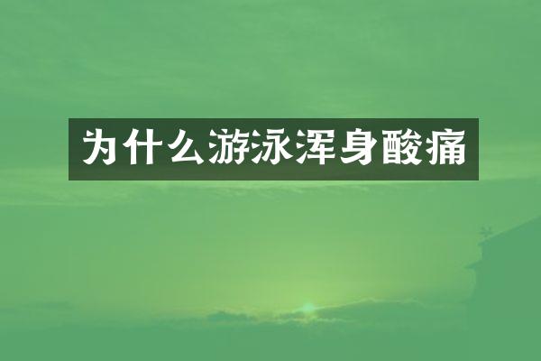 为什么游泳浑身酸痛