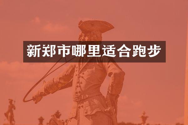 新郑市哪里适合跑步