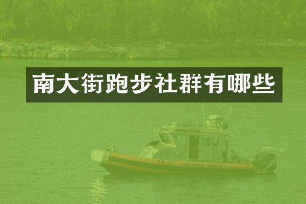 南大街跑步社群有哪些